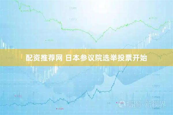 配资推荐网 日本参议院选举投票开始